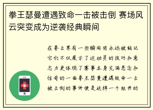 拳王瑟曼遭遇致命一击被击倒 赛场风云突变成为逆袭经典瞬间