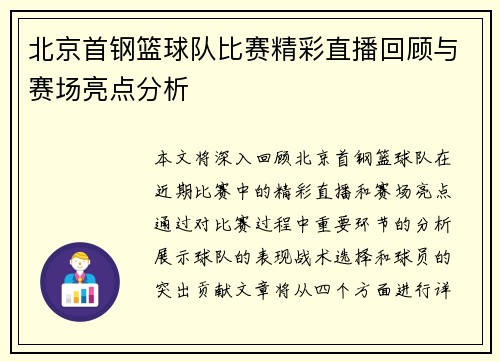 北京首钢篮球队比赛精彩直播回顾与赛场亮点分析