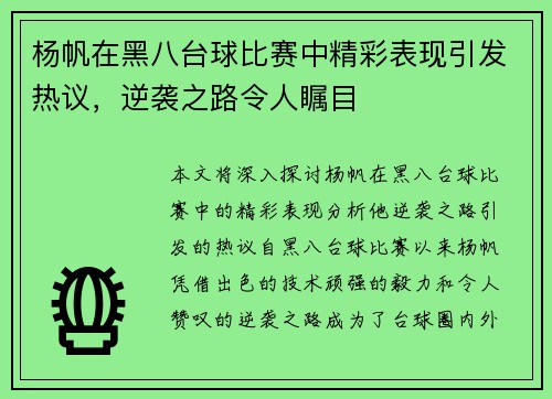 杨帆在黑八台球比赛中精彩表现引发热议，逆袭之路令人瞩目
