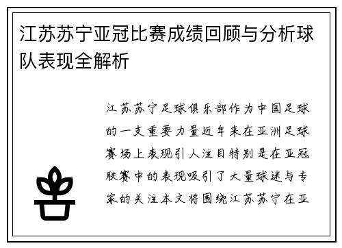 江苏苏宁亚冠比赛成绩回顾与分析球队表现全解析