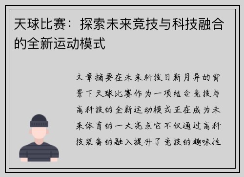 天球比赛：探索未来竞技与科技融合的全新运动模式