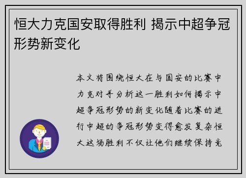 恒大力克国安取得胜利 揭示中超争冠形势新变化