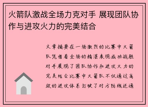 火箭队激战全场力克对手 展现团队协作与进攻火力的完美结合