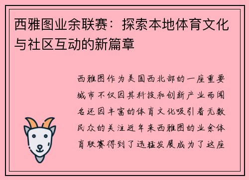 西雅图业余联赛：探索本地体育文化与社区互动的新篇章