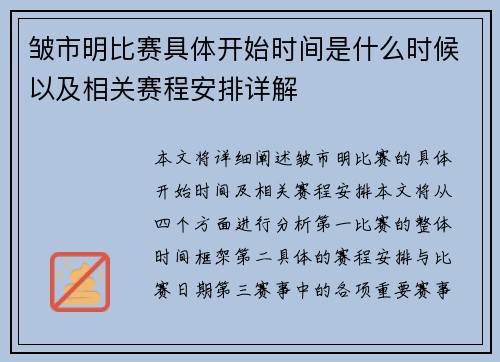 皱市明比赛具体开始时间是什么时候以及相关赛程安排详解