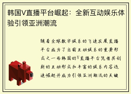 韩国V直播平台崛起：全新互动娱乐体验引领亚洲潮流