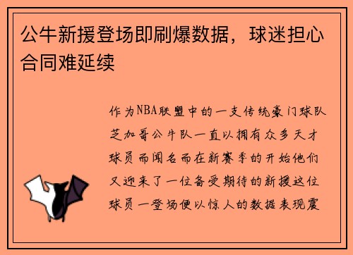 公牛新援登场即刷爆数据，球迷担心合同难延续
