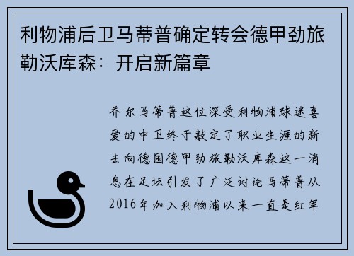 利物浦后卫马蒂普确定转会德甲劲旅勒沃库森：开启新篇章