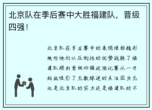 北京队在季后赛中大胜福建队，晋级四强！