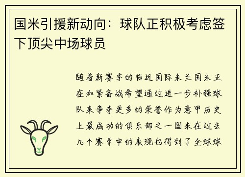 国米引援新动向：球队正积极考虑签下顶尖中场球员