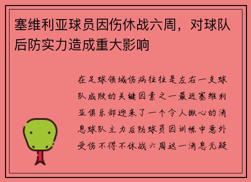 塞维利亚球员因伤休战六周，对球队后防实力造成重大影响