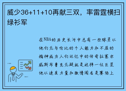 威少36+11+10再献三双，率雷霆横扫绿衫军