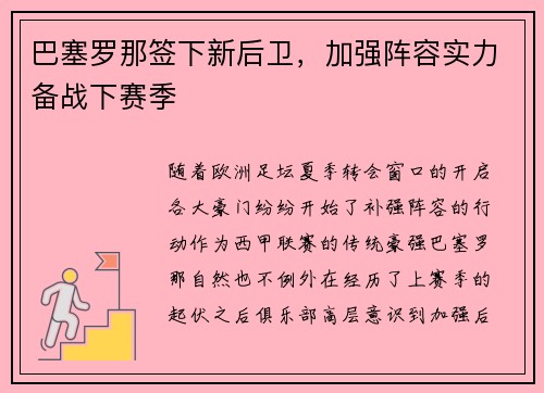 巴塞罗那签下新后卫，加强阵容实力备战下赛季