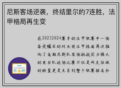 尼斯客场逆袭，终结里尔的7连胜，法甲格局再生变