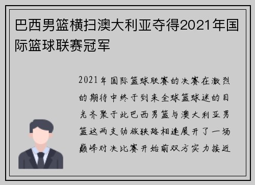巴西男篮横扫澳大利亚夺得2021年国际篮球联赛冠军