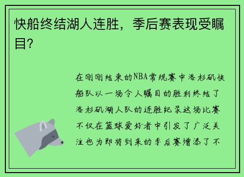 快船终结湖人连胜，季后赛表现受瞩目？