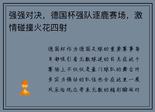 强强对决，德国杯强队逐鹿赛场，激情碰撞火花四射