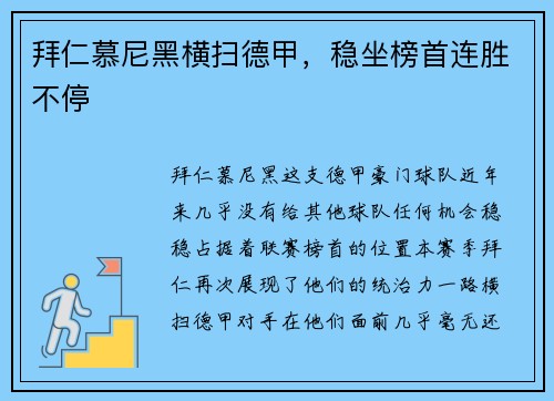 拜仁慕尼黑横扫德甲，稳坐榜首连胜不停