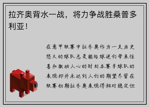 拉齐奥背水一战，将力争战胜桑普多利亚！