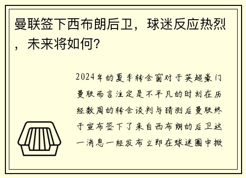 曼联签下西布朗后卫，球迷反应热烈，未来将如何？