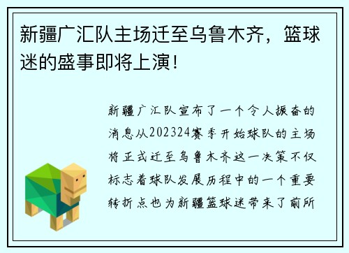 新疆广汇队主场迁至乌鲁木齐，篮球迷的盛事即将上演！