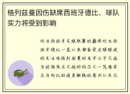 格列兹曼因伤缺席西班牙德比，球队实力将受到影响