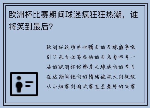 欧洲杯比赛期间球迷疯狂狂热潮，谁将笑到最后？