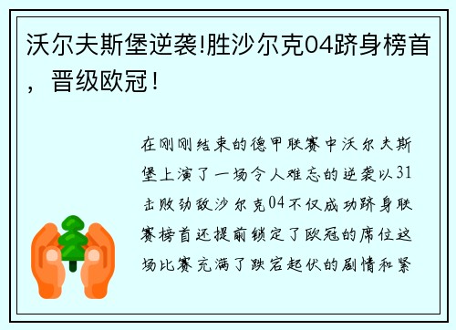 沃尔夫斯堡逆袭!胜沙尔克04跻身榜首，晋级欧冠！