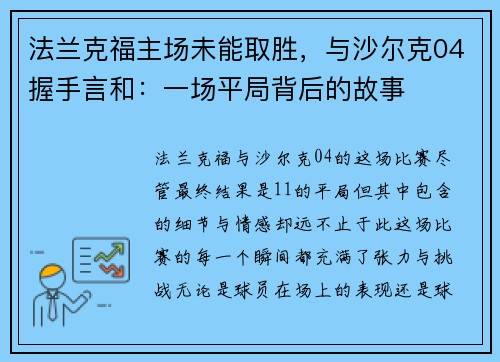法兰克福主场未能取胜，与沙尔克04握手言和：一场平局背后的故事