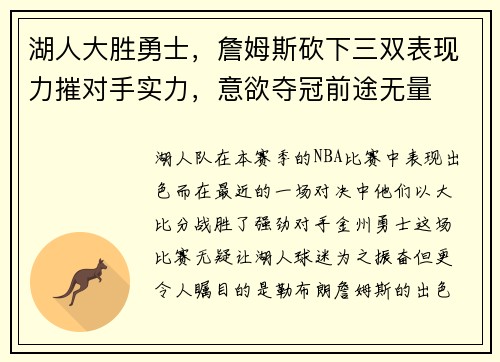 湖人大胜勇士，詹姆斯砍下三双表现力摧对手实力，意欲夺冠前途无量