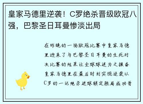 皇家马德里逆袭！C罗绝杀晋级欧冠八强，巴黎圣日耳曼惨淡出局