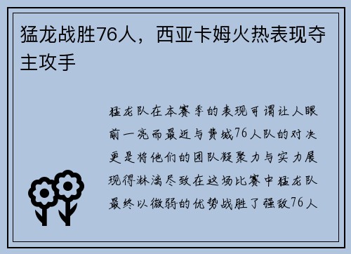 猛龙战胜76人，西亚卡姆火热表现夺主攻手