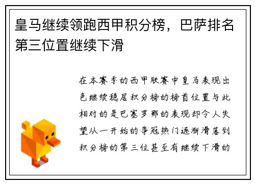 皇马继续领跑西甲积分榜，巴萨排名第三位置继续下滑