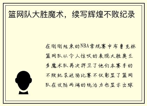 篮网队大胜魔术，续写辉煌不败纪录