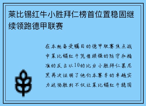 莱比锡红牛小胜拜仁榜首位置稳固继续领跑德甲联赛