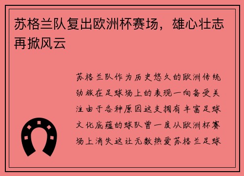 苏格兰队复出欧洲杯赛场，雄心壮志再掀风云
