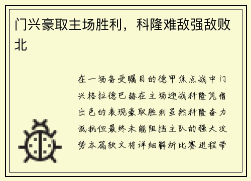 门兴豪取主场胜利，科隆难敌强敌败北