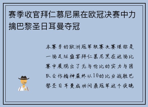 赛季收官拜仁慕尼黑在欧冠决赛中力擒巴黎圣日耳曼夺冠