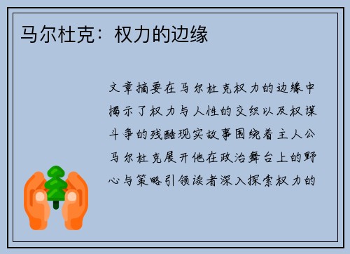 马尔杜克：权力的边缘