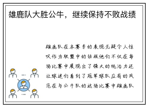 雄鹿队大胜公牛，继续保持不败战绩