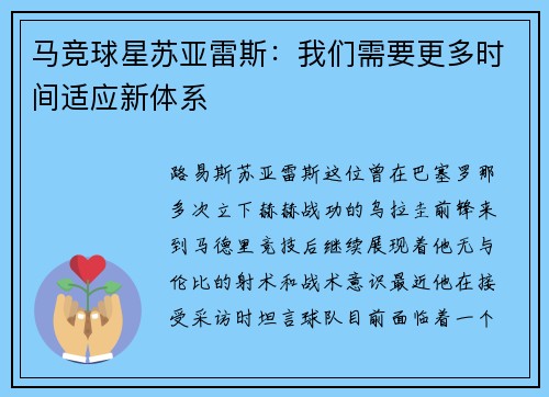 马竞球星苏亚雷斯：我们需要更多时间适应新体系