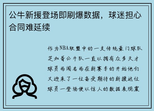 公牛新援登场即刷爆数据，球迷担心合同难延续