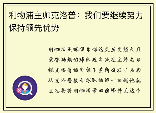 利物浦主帅克洛普：我们要继续努力保持领先优势