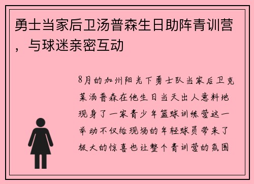 勇士当家后卫汤普森生日助阵青训营，与球迷亲密互动