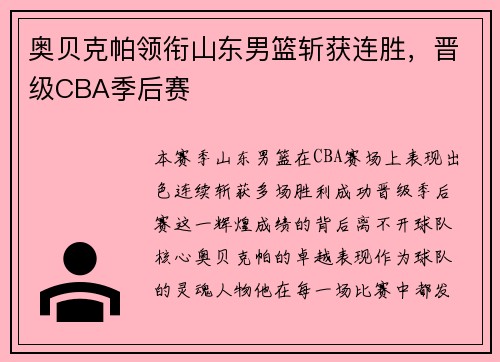 奥贝克帕领衔山东男篮斩获连胜，晋级CBA季后赛