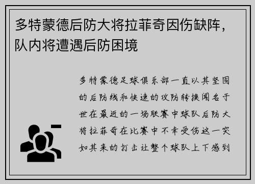 多特蒙德后防大将拉菲奇因伤缺阵，队内将遭遇后防困境