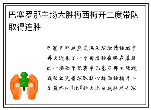 巴塞罗那主场大胜梅西梅开二度带队取得连胜