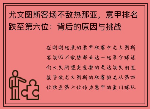 尤文图斯客场不敌热那亚，意甲排名跌至第六位：背后的原因与挑战
