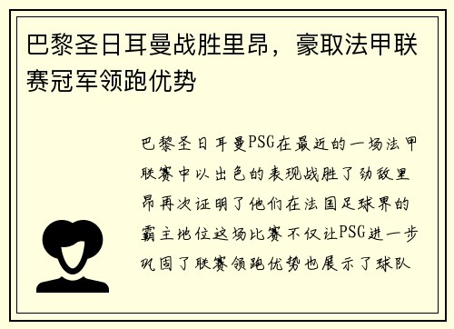 巴黎圣日耳曼战胜里昂，豪取法甲联赛冠军领跑优势