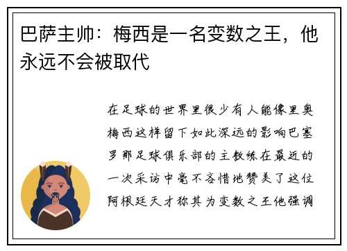 巴萨主帅：梅西是一名变数之王，他永远不会被取代